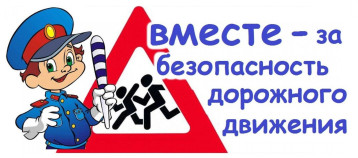ВМЕСТЕ - за безопасность дорожного движения ВМЕСТЕ - за безопасность дорожного движения.